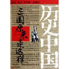 歷史中國·三國原來是這樣 歷史中國·三國原來是這樣