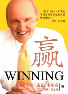 贏[傑克·韋爾奇和蘇茜·韋爾奇合著書籍]