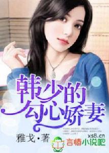 韓少的勾心嬌妻 韓少的勾心嬌妻