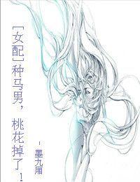 種馬男，桃花掉了！