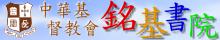 中華基督教會銘基書院