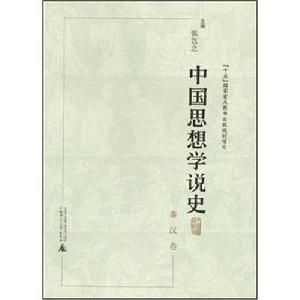 中國思想學說史:秦漢卷 中國思想學說史:秦漢卷