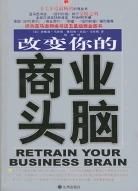 改變你的商業頭腦 改變你的商業頭腦