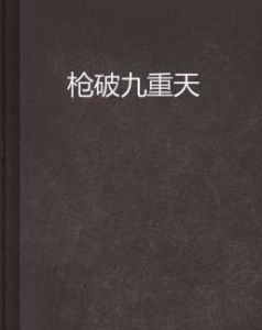 槍破九重天 槍破九重天