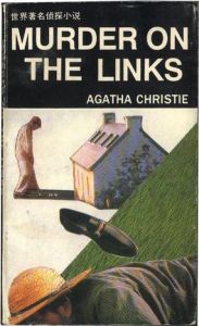 《高爾夫球場疑雲》 《高爾夫球場疑雲》