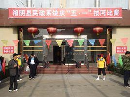 湘陰縣民政局 湘陰縣民政局