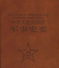 中華人民共和國軍事史要 中華人民共和國軍事史要