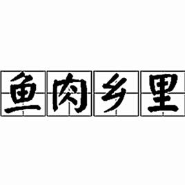魚肉鄉里 魚肉鄉里