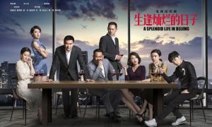 生逢燦爛的日子