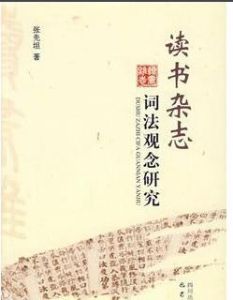 讀書雜誌:詞法觀念研究 讀書雜誌:詞法觀念研究