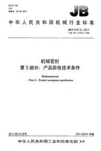機械密封第3部分：產品驗收技術條件