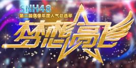 “夢想高飛”SNH48第二屆偶像年度人氣總選舉 “夢想高飛”SNH48第二屆偶像年度人氣總選舉