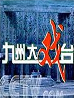 《九州大戲台》