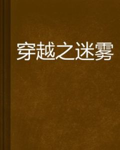 穿越之迷霧 穿越之迷霧