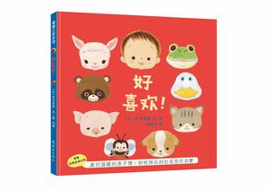 好喜歡! 好喜歡!