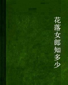 花落女郎知多少 花落女郎知多少