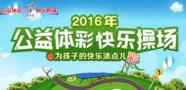 公益體彩快樂操場 公益體彩快樂操場