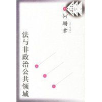 法與非政治公共領域 法與非政治公共領域