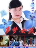 多夢女孩 多夢女孩