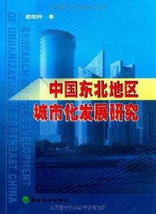 中國東北地區城市化發展研究 中國東北地區城市化發展研究