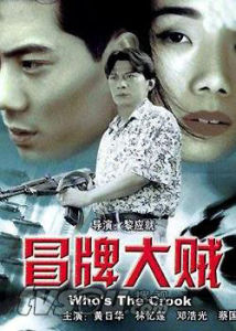 《冒牌大賊》 《冒牌大賊》