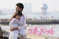 《當婆婆遇上媽》劇照