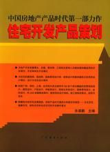 住宅開發產品策劃 住宅開發產品策劃