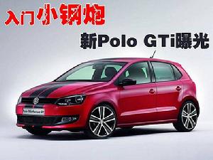 大眾POLO GTI