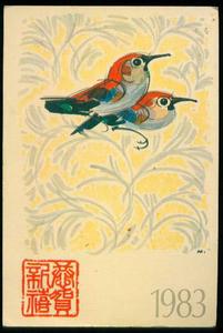 賀年郵資明信片