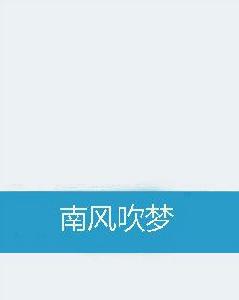 南風吹夢 南風吹夢