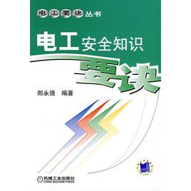 電工安全知識要訣 電工安全知識要訣