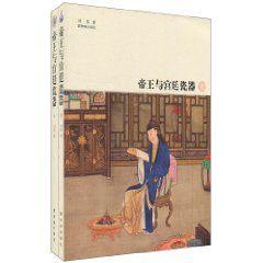 帝王與宮廷瓷器 帝王與宮廷瓷器