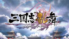 三國志亂舞