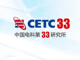 中國電子科技集團公司第三十三研究所 中國電子科技集團公司第三十三研究所