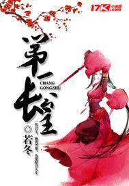 第一長公主 第一長公主