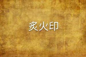 炙火印 炙火印