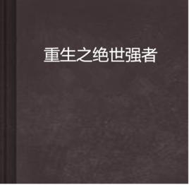 重生之絕世強者 重生之絕世強者