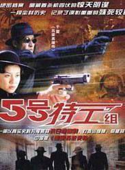 五號特工組前傳 五號特工組前傳