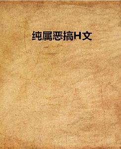 純屬惡搞H文 純屬惡搞H文