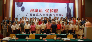 （2008年隨著“迎奧運促和諧”廣西在京藝術家作品展）