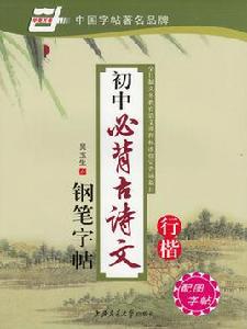 國中必背古詩文鋼筆行楷字帖 國中必背古詩文鋼筆行楷字帖