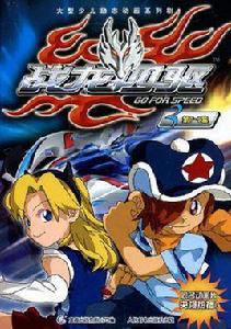 戰龍四驅3 戰龍四驅3