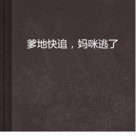 爹地快追,媽咪逃了 爹地快追,媽咪逃了