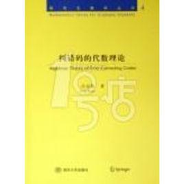 糾錯碼的代數理論