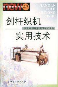 劍桿織機實用技術 劍桿織機實用技術