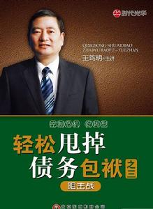 輕鬆甩掉債務包袱:阻擊戰