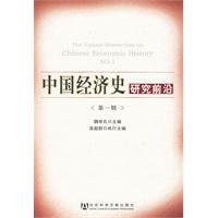 中國經濟史研究前沿