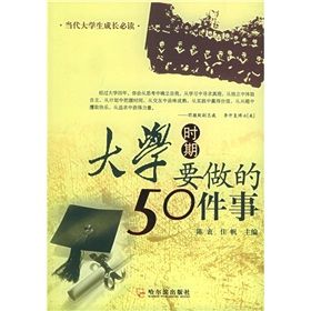《大學時期要做的50件事》 《大學時期要做的50件事》