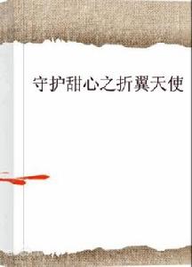 守護甜心之折翼天使 守護甜心之折翼天使