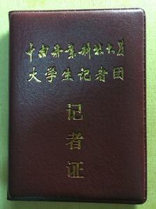 中南林業科技大學大學生記者團